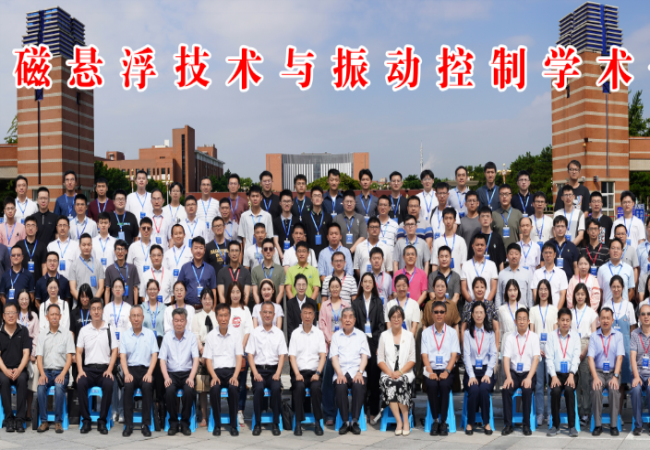 第十屆全國磁懸浮技術(shù)與振動(dòng)控制學(xué)術(shù)會議順利召開