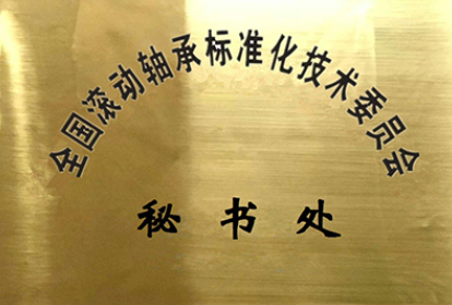 全國滾動(dòng)軸承標(biāo)委會2023年在研標(biāo)準(zhǔn)信息
