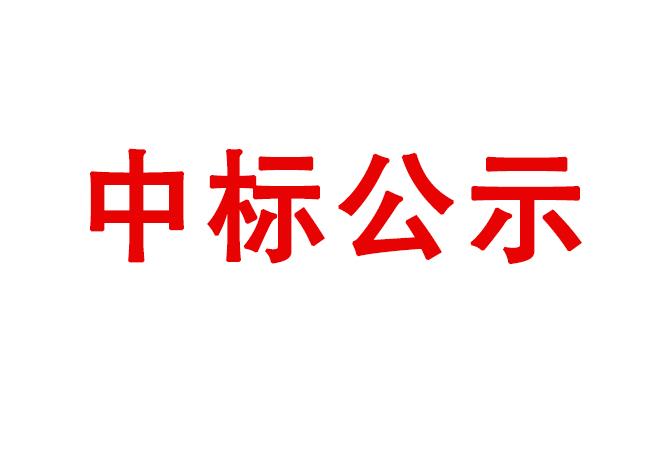 試驗軸系組件、左右機架采購項目中標結果公告