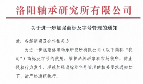 關(guān)于進(jìn)一步加強商標(biāo)及字號管理的通知